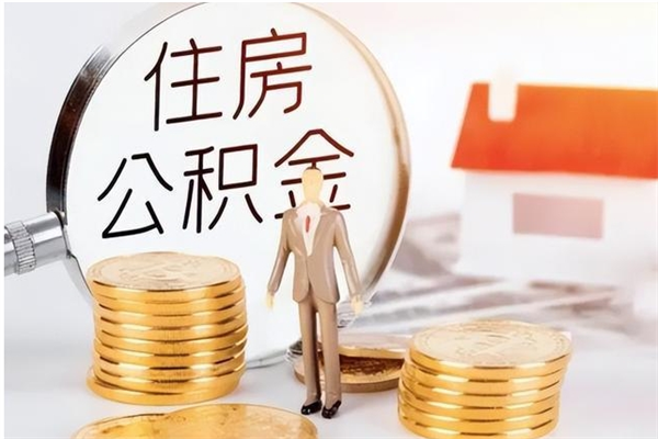 常宁离职后怎么提出公积金（离职了如何提取住房公积金里的钱）