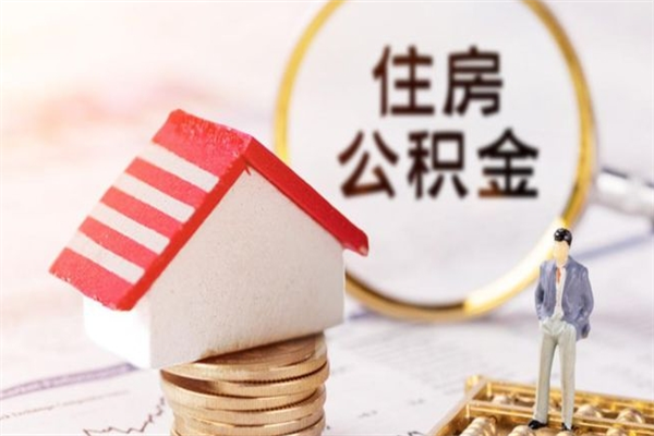 常宁公积金离职怎么帮取（住房公积金离职怎么提取钱）
