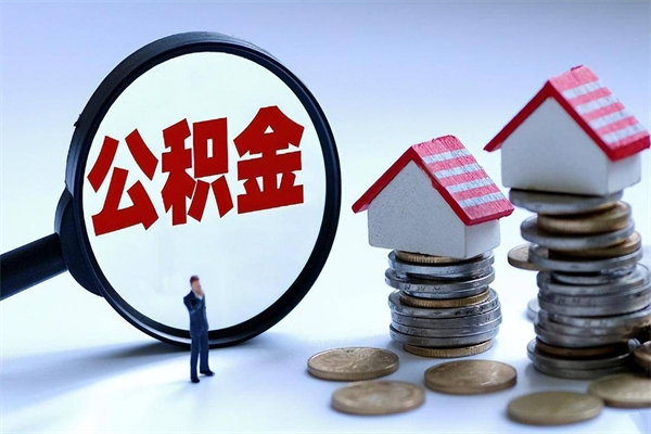 常宁辞职的时候公积金可以取出来吗（辞职公积金能取完吗）