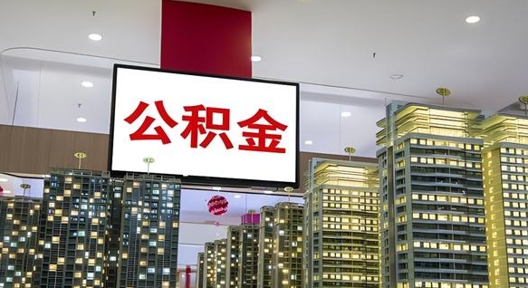 常宁离职公积金的提方法（离职公积金怎么提）